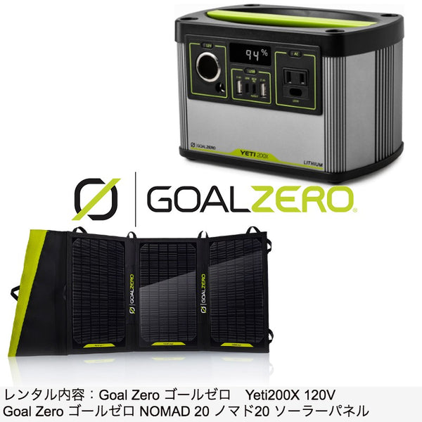 【レンタル用品】GOAL ZEROゴールゼロ「モバイル電源+ソーラーパネル」ワーケーションオプション